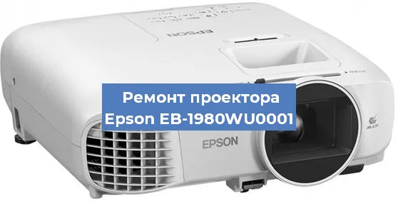 Ремонт проектора Epson EB-1980WU0001 в Волгограде